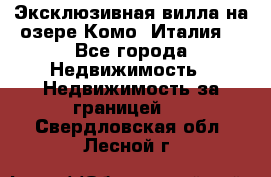 Эксклюзивная вилла на озере Комо (Италия) - Все города Недвижимость » Недвижимость за границей   . Свердловская обл.,Лесной г.